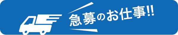 急募のお仕事