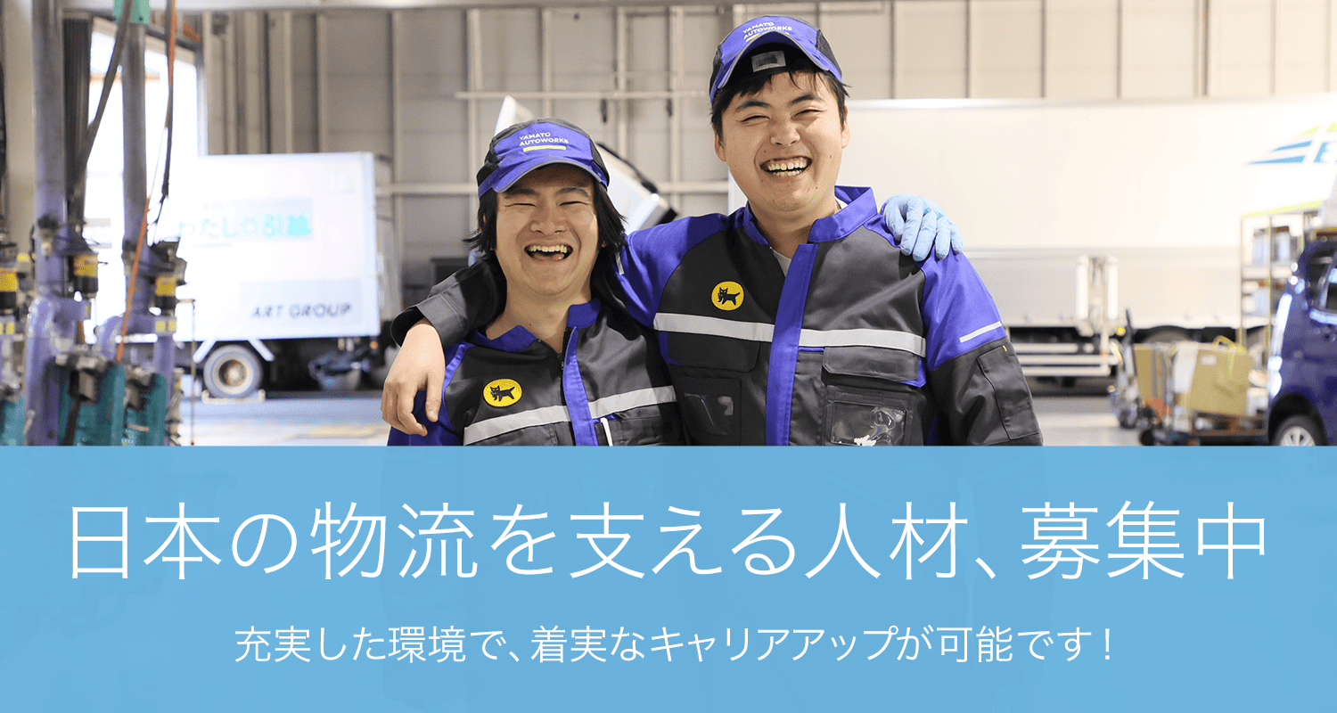 日本の物流を支える人材、募集中|充実した環境で、着実なキャリアアップが可能です！
